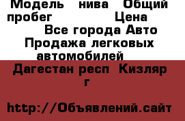  › Модель ­ нива › Общий пробег ­ 163 000 › Цена ­ 100 000 - Все города Авто » Продажа легковых автомобилей   . Дагестан респ.,Кизляр г.